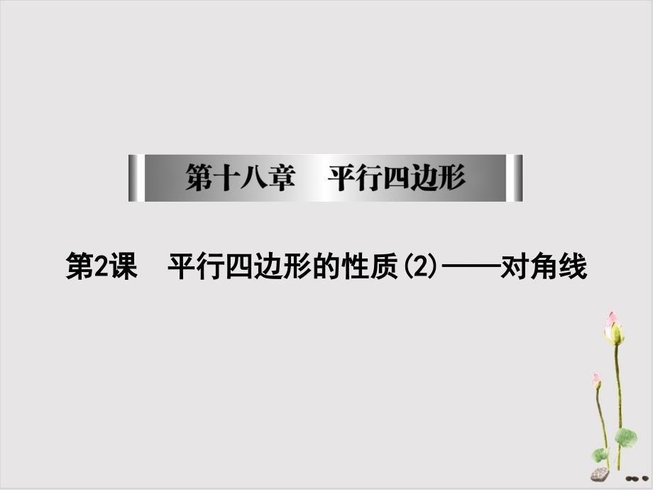 人教版《平行四边形的性质》》完美版PPT初中数学课件_第1页