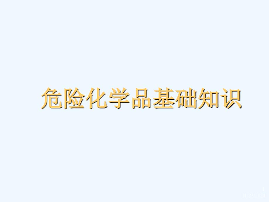 危险化学品基础知识培训技巧课件_第1页