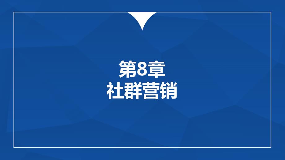 多维新媒体营销-社群营销课件_第1页