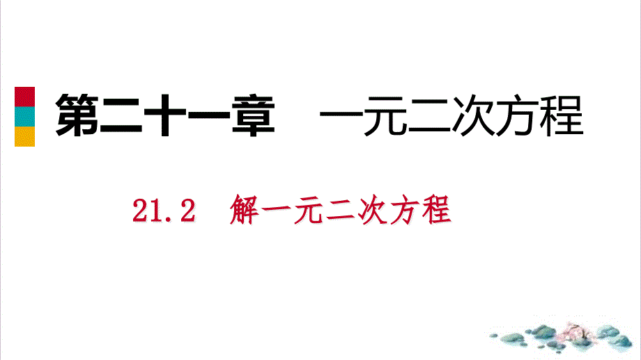 初中数学《公式法》精美ppt课件_第1页