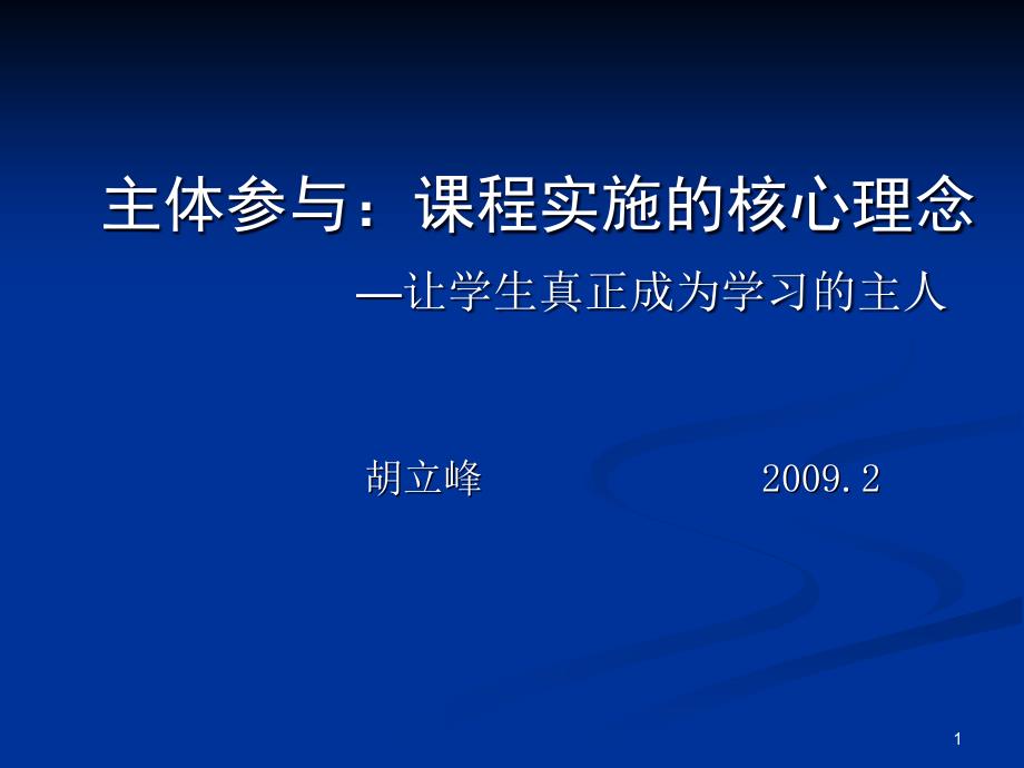 主体参与课程实施的核心理念课件_第1页