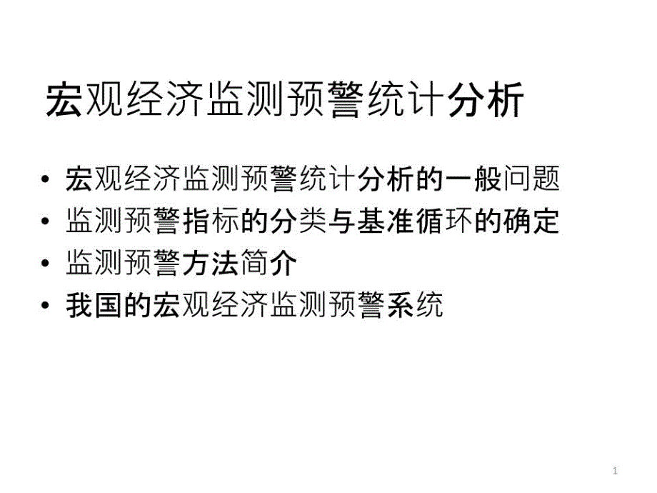 宏观经济监测预警统计分析课件_第1页