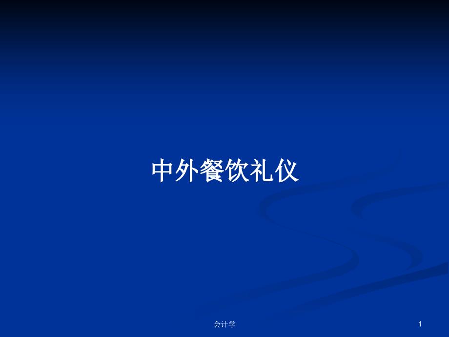 中外餐饮礼仪PPT学习教案课件_第1页