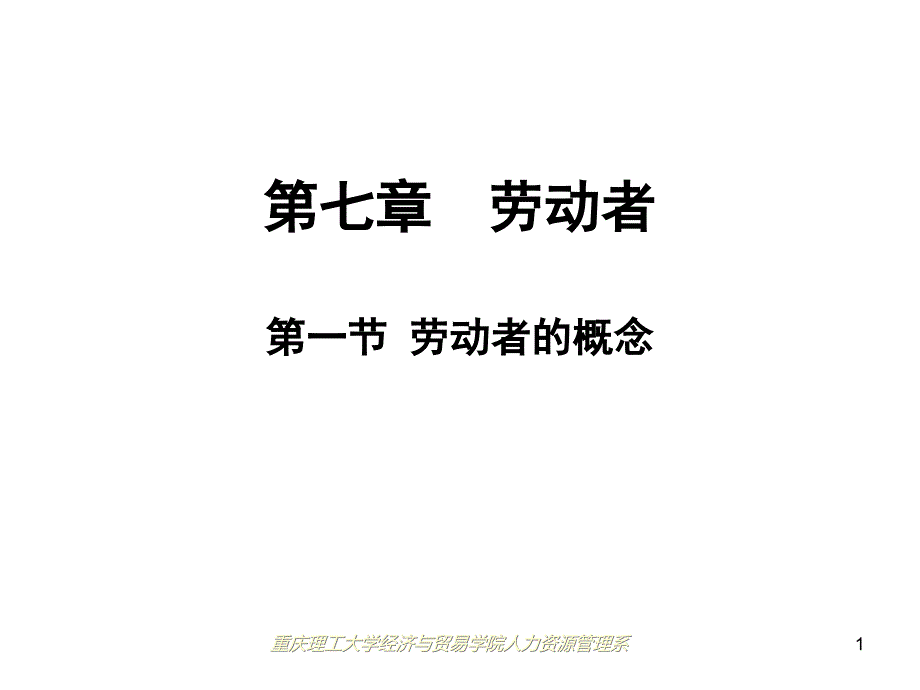 劳动关系学常凯第七章劳动者课件_第1页