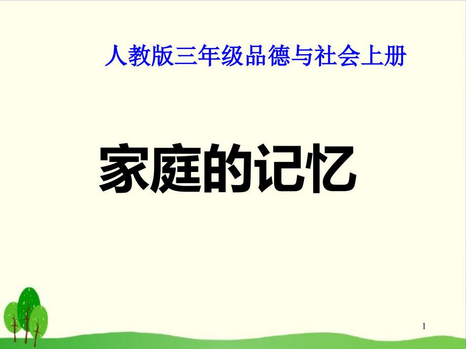 《家庭的记忆》ppt部编版道德与法治课件_第1页