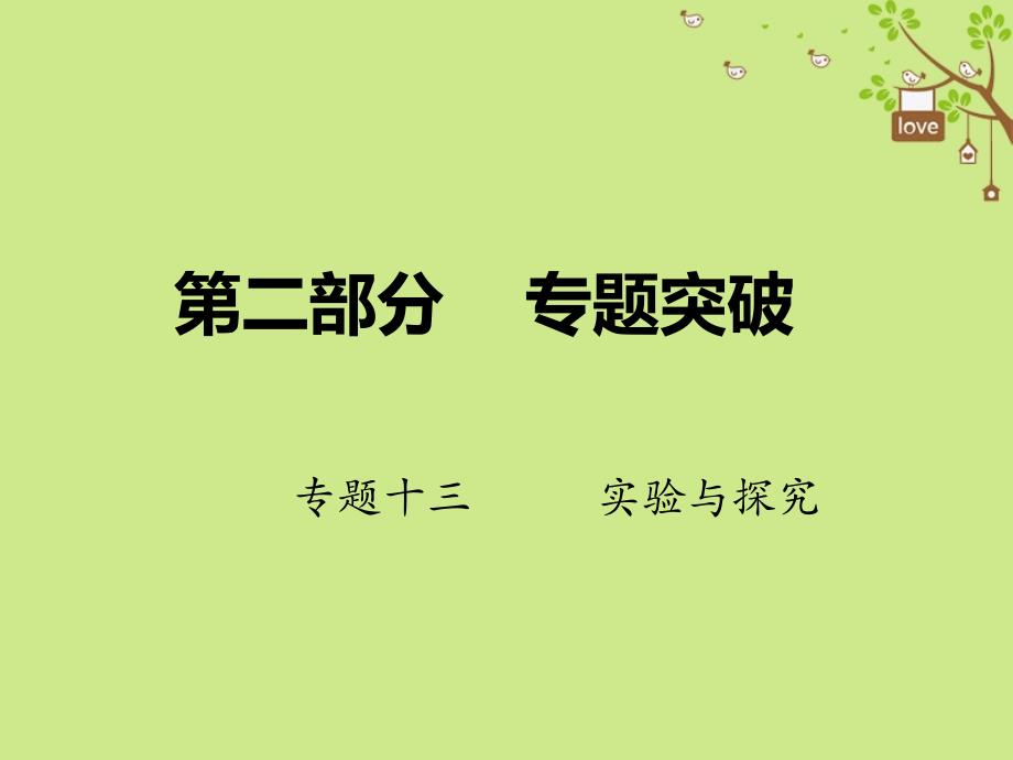 18学年高考生物二轮复习第二部分专题十三实验与探究ppt课件_第1页