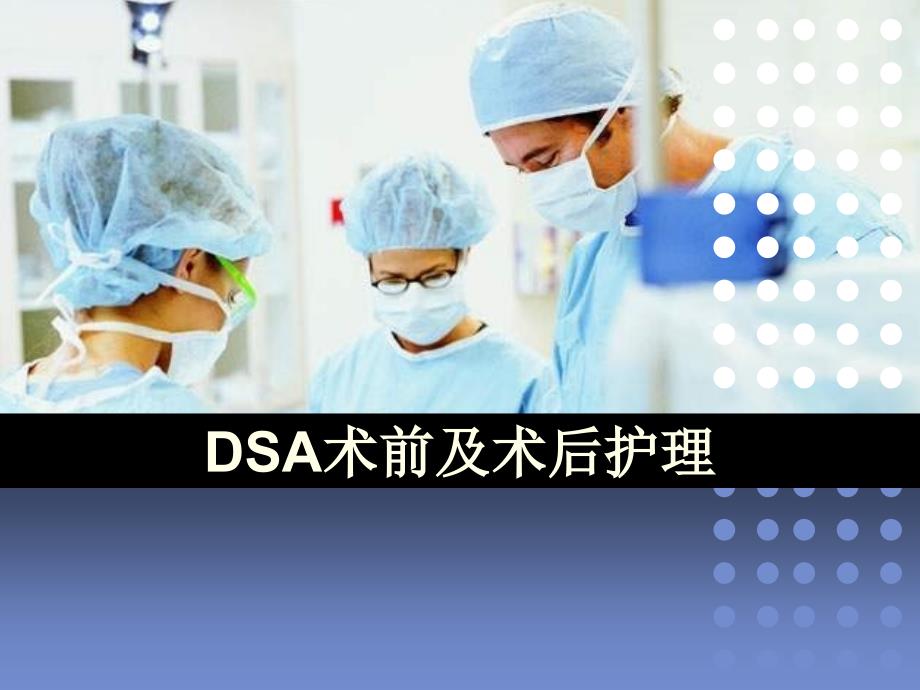 DSA术前及术后护理课件_第1页