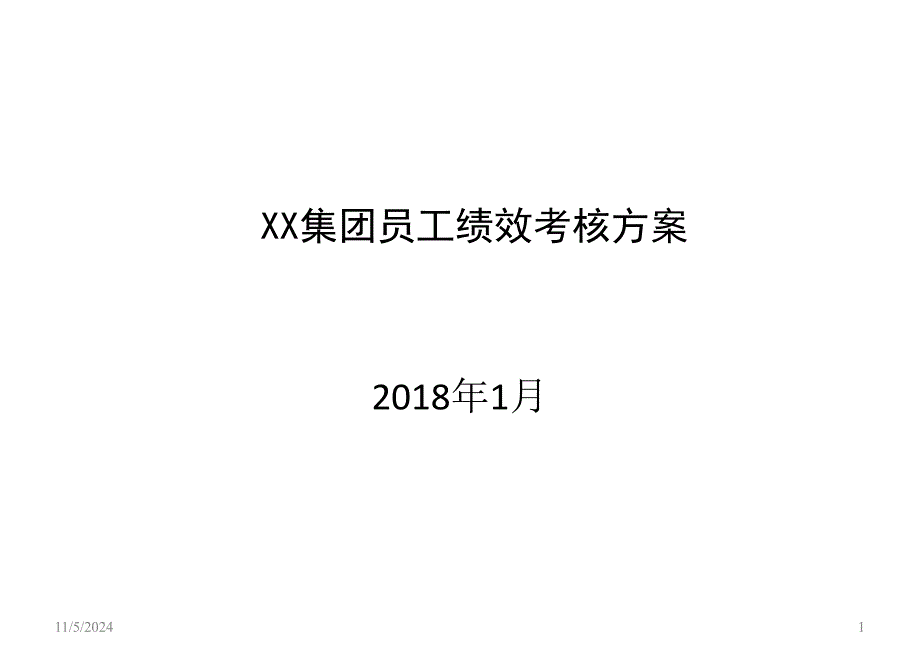 大型集团员工平衡记分卡绩效方案课件_第1页