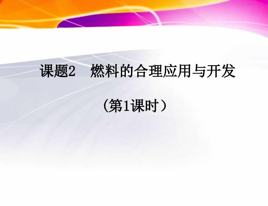 初中化学人教版《燃料的合理利用与开发》ppt课件_第1页