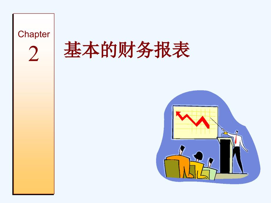 基本的财务报表分析课件_第1页