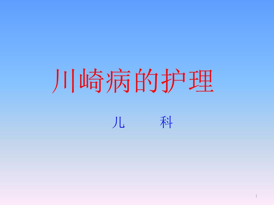 川崎病护理查房医学ppt课件_第1页