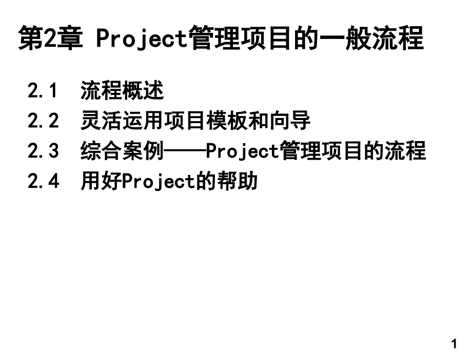 Project管理项目的一般流程课件_第1页