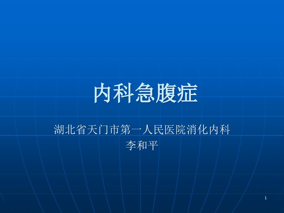 内科急腹症课件_第1页