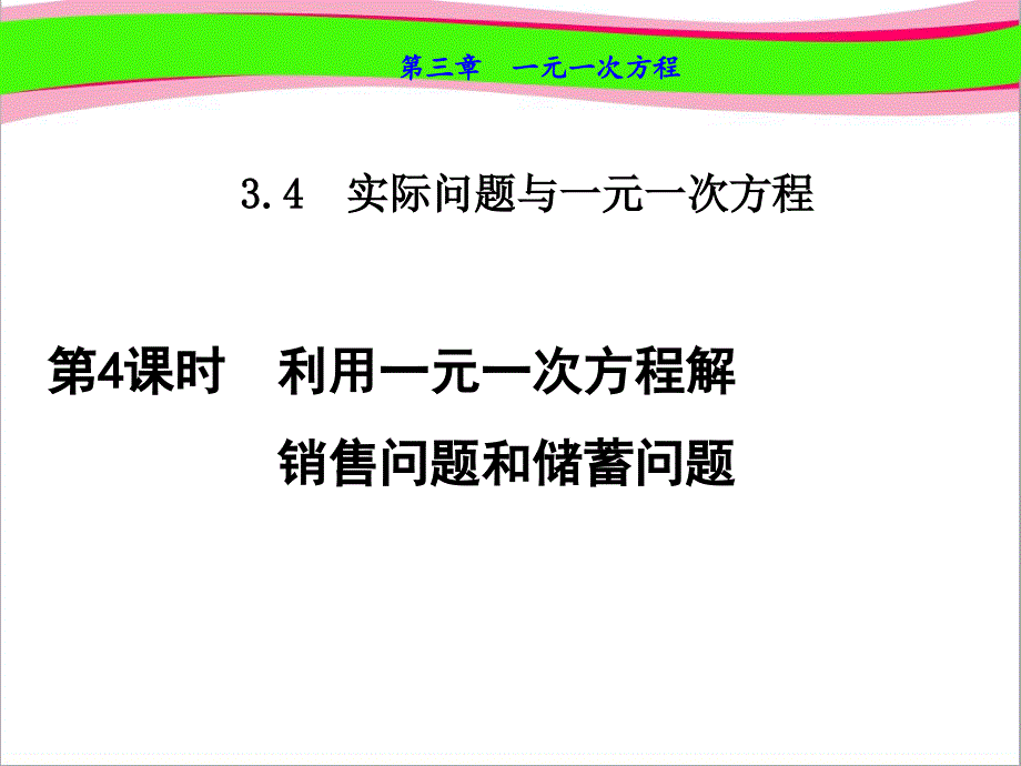 利用一元一次方程解销售问题和储蓄问题--优质--公开课ppt课件_第1页