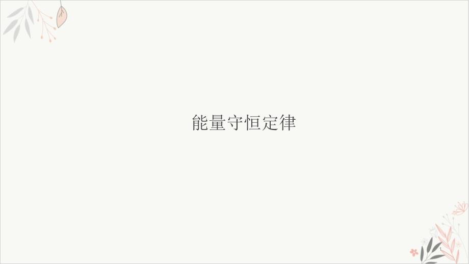 人教教材《能量守恒定律》.教学ppt课件_第1页