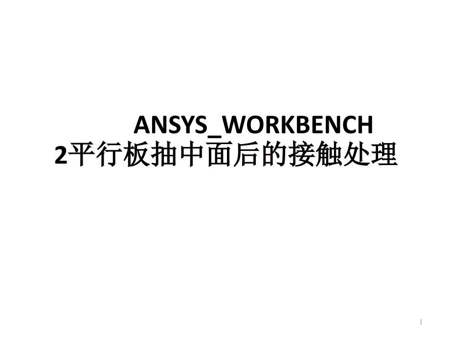 ANSYS-WORKBENCH平行板抽中面后的接触处理课件_第1页