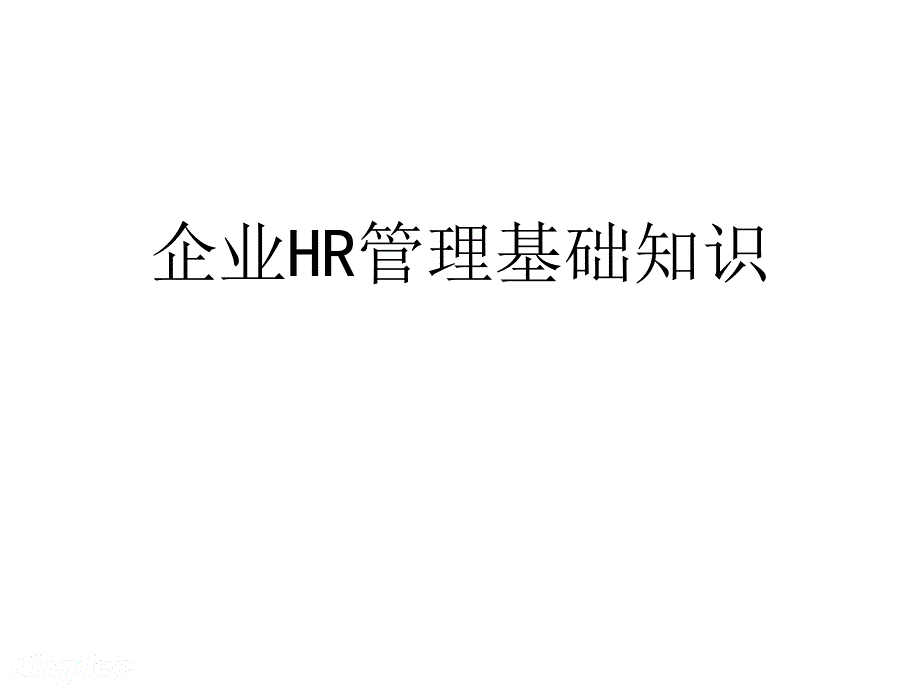 企业HR管理基础知识v课件_第1页