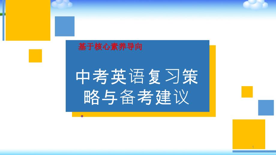 基于核心素养导向的中考英语复习策略与备考建议ppt课件_第1页