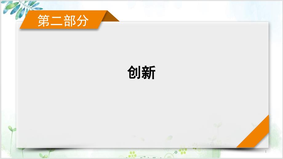 创新应用2-2021届高考物理二轮复习课件_第1页