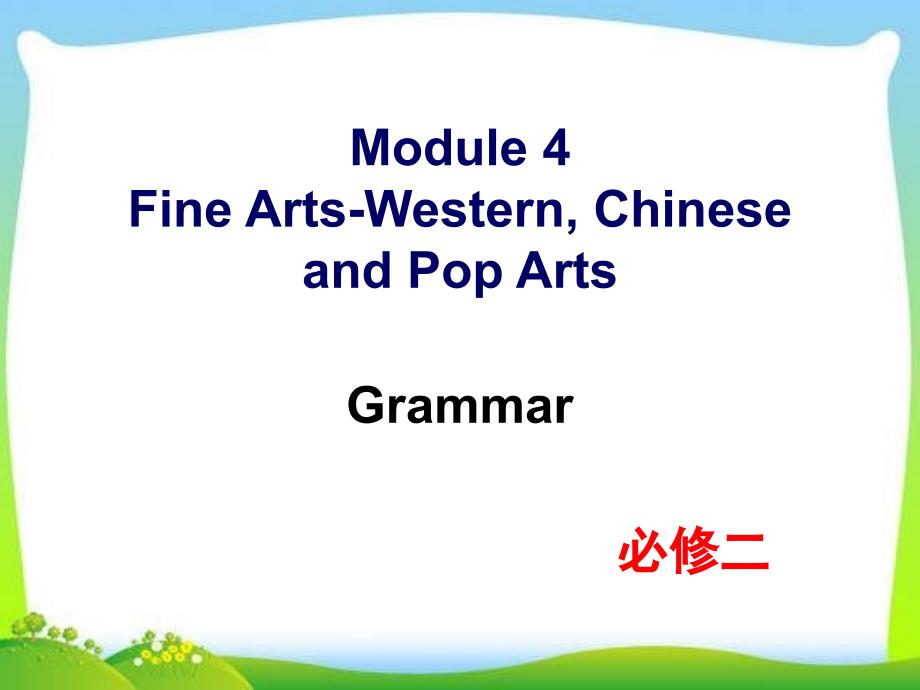 外研版高中英语必修二-Module-4-Grammar教学ppt课件_第1页