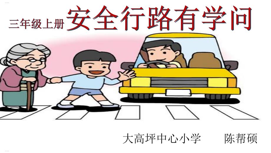 安全行路有学问培训教材课件_第1页