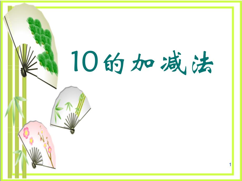 《10的加减法》10以内的加法和减法--图文课件_第1页