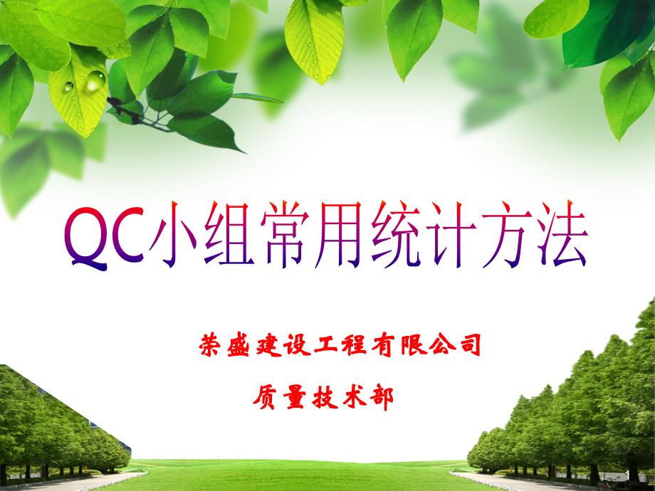 QC小组常用统计方法培训课件_第1页