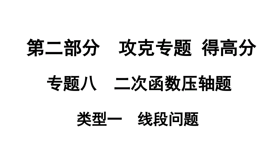 专题八二次函数压轴题类型一线段问题课件_第1页