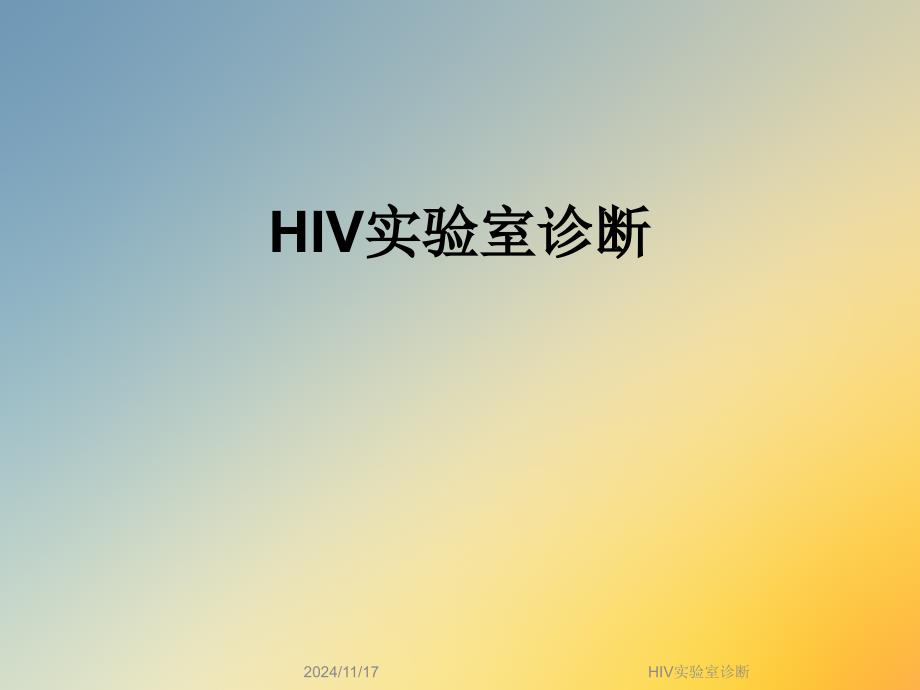 HIV实验室诊断课件_第1页