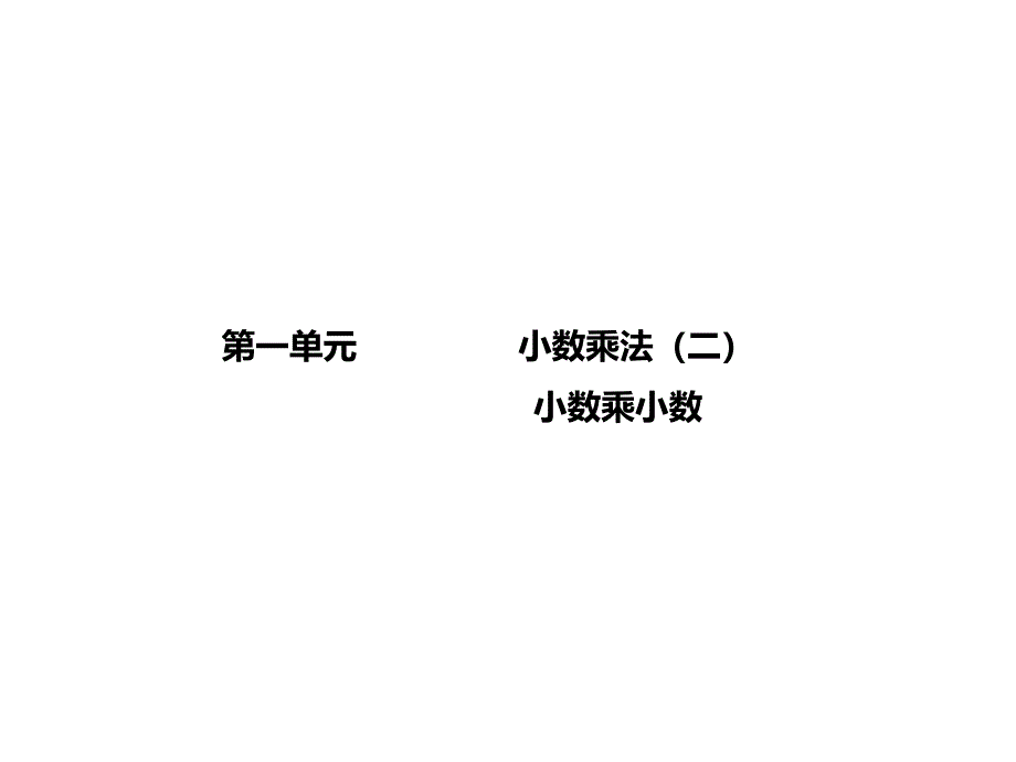 冀教版小数乘法PPT完美版课件_第1页