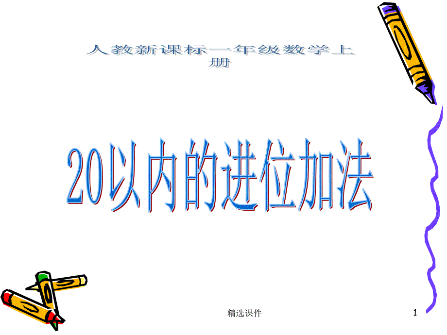 20以内的进位加法整理和复习总结课件_第1页