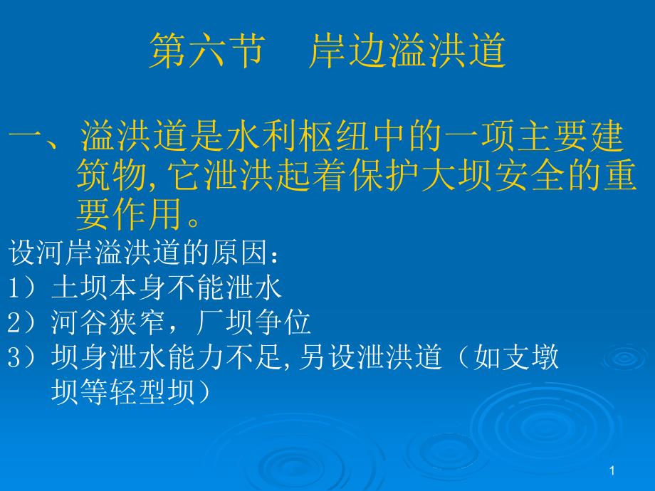 《水利水电工程概论》第四章6节河岸溢洪道课件_第1页