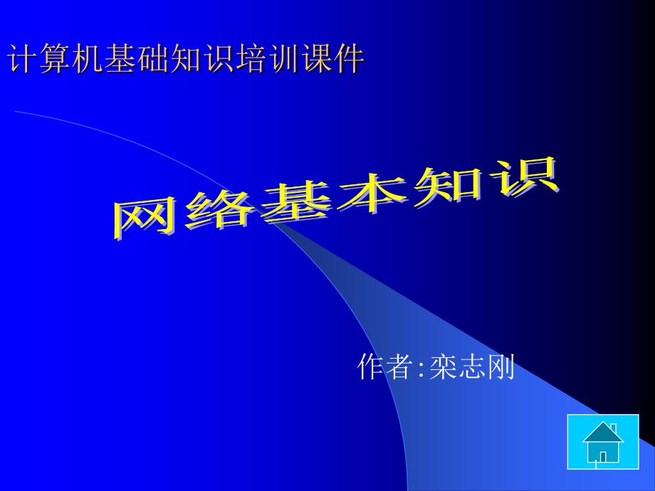 互联网基础知识-网络基本知识课件_第1页