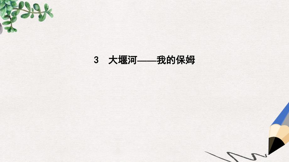 高中语文第一单元现代新诗3大堰河_我的保姆ppt课件新人教版必修_第1页