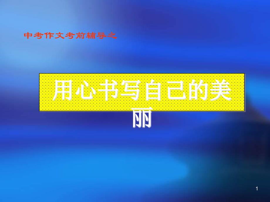 中考语文作文指导复习用心书写自己的美丽ppt课件全面版_第1页