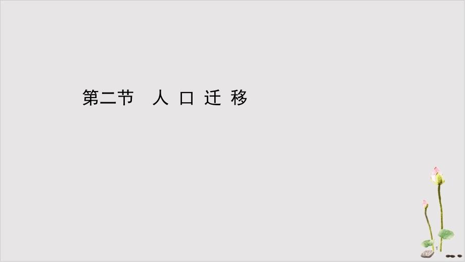 《人口迁移》课件人教版高中地理_第1页