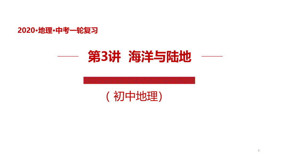 地理中考专题复习讲测评课件(珍藏版)：海洋和陆地_第1页