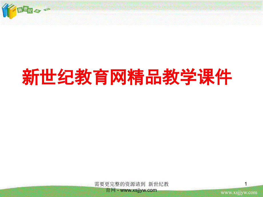 《与朱元思书(复习课)》视频课堂实录(优质视频实录+配套ppt课件+配套教案+配套素材_第1页