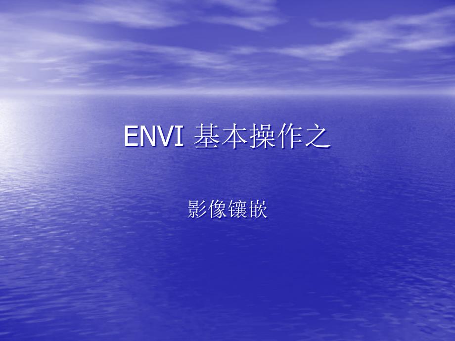 ENVI-基本操作之影像镶嵌课件_第1页