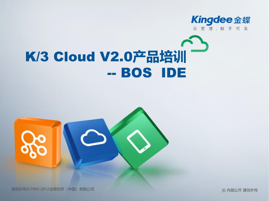 K3CloudV20产品培训BOSIDE(实施)课件_第1页