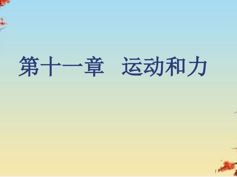 中考物理运动和力专题复习ppt-人教版课件_第1页