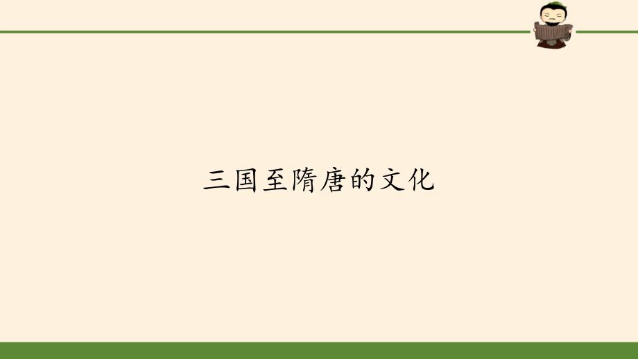 人教统编版必修中外历史纲要上第八课--三国至隋唐的文化ppt课件_第1页