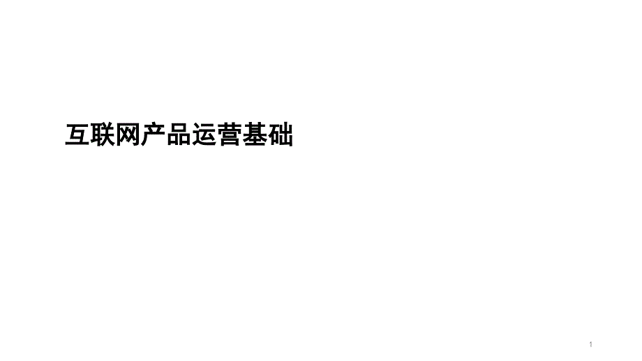 互联网产品运营基础课件_第1页