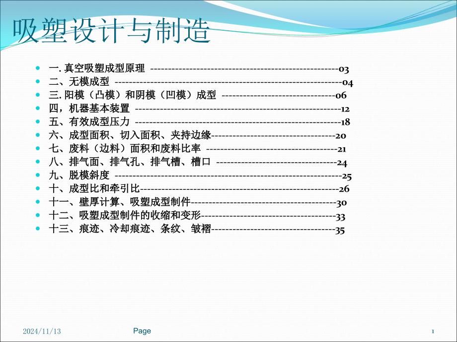 吸塑设计及其制造(专业)解答课件_第1页