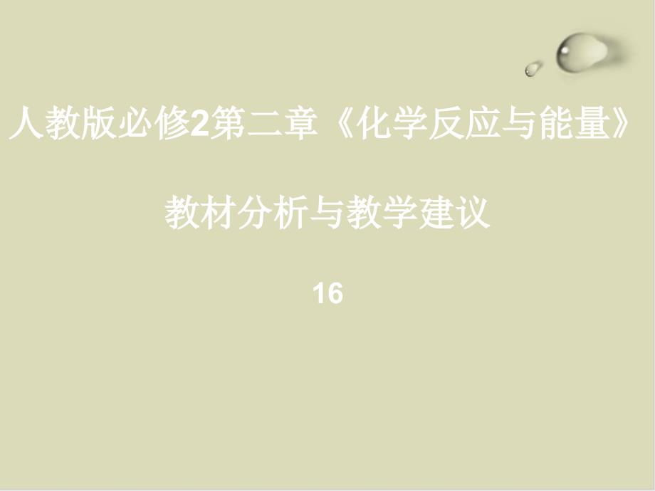 人教版必修2第二章化学反应与能量教材分析与教学建议课件-人教版_第1页