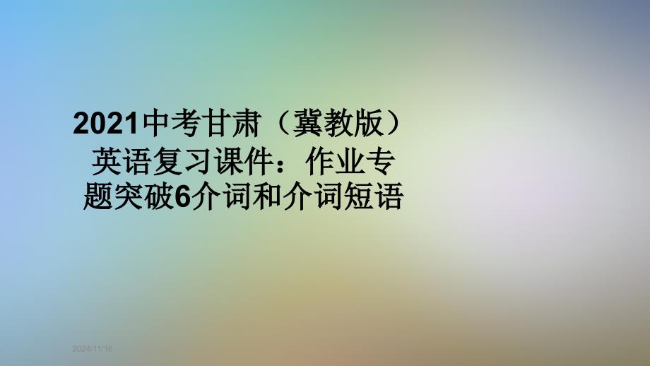 2021中考甘肃(冀教版)英语复习ppt课件：作业专题突破6介词和介词短语_第1页