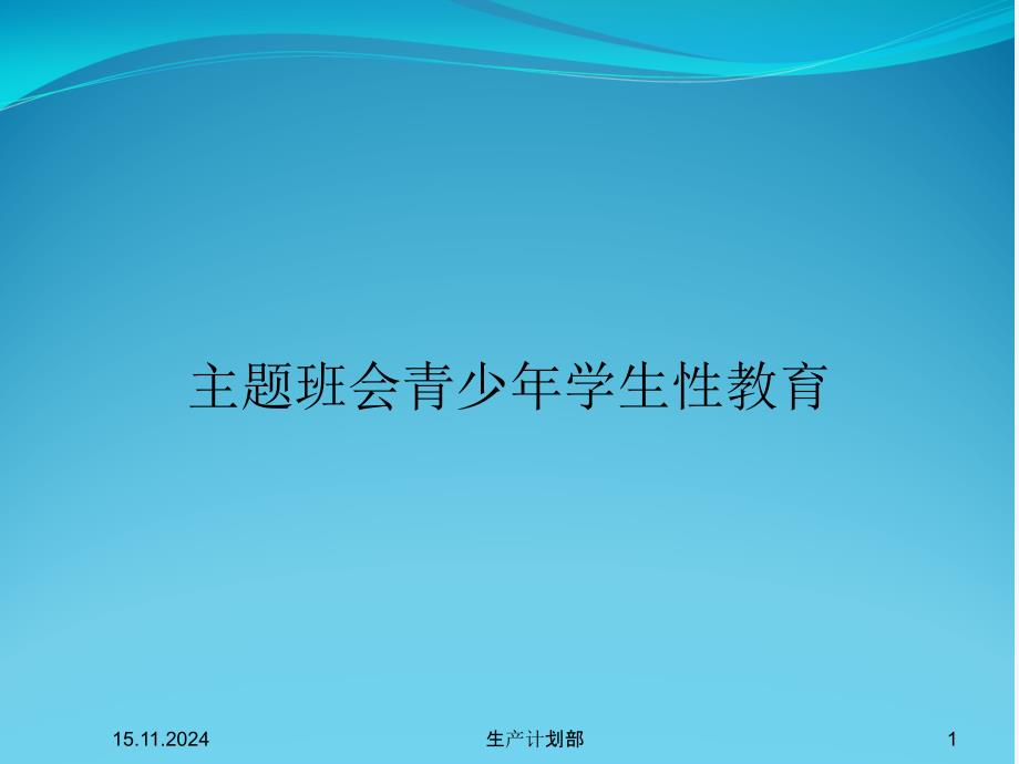 主题班会青少年学生性教育课件_第1页