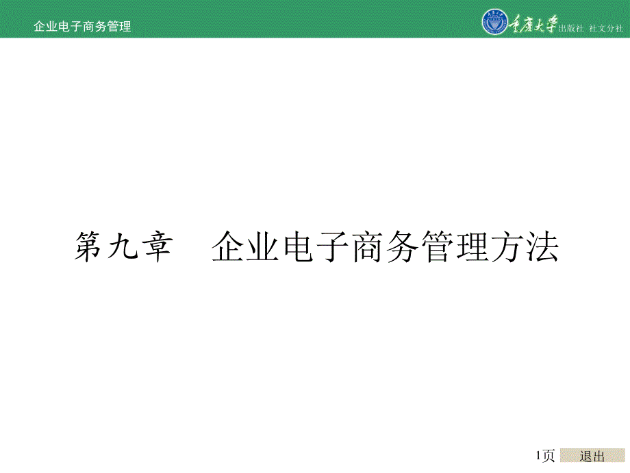 企业电子商务管理第9章-企业电子商务管理方法课件_第1页