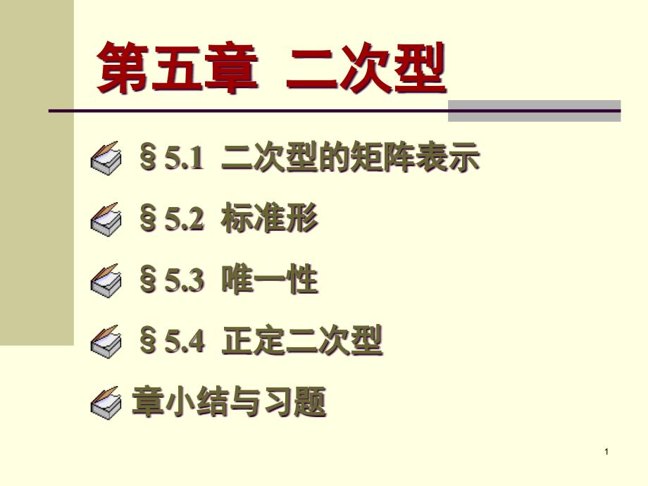 二次型的矩阵表示课件_第1页