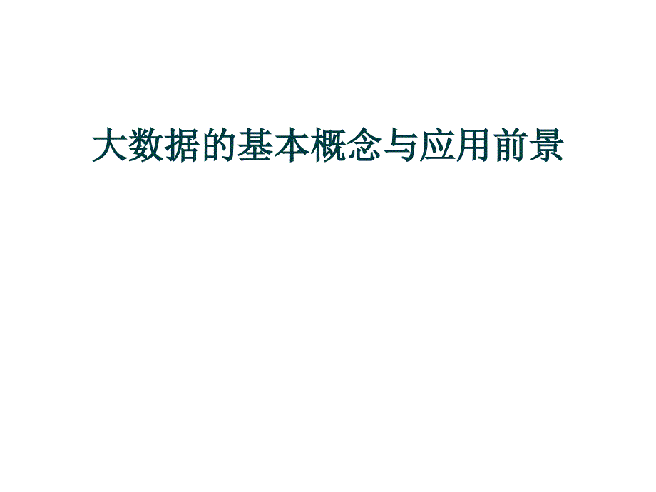 大数据的基本概念与应用前景课件_第1页